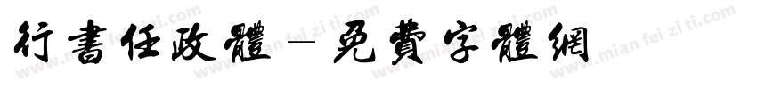 行书任政体字体转换