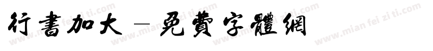 行书加大字体转换