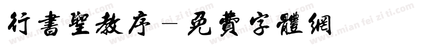 行书圣教序字体转换