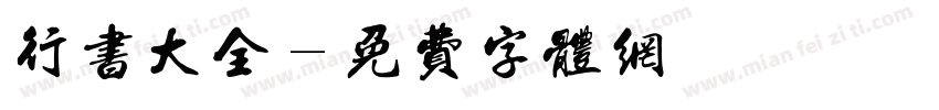 行书大全字体转换