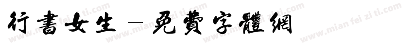 行书女生字体转换
