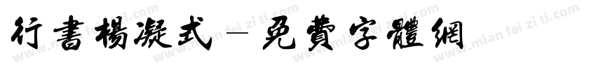 行书杨凝式字体转换