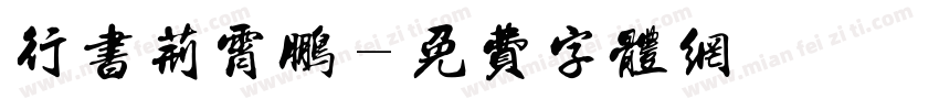 行书荆霄鹏字体转换