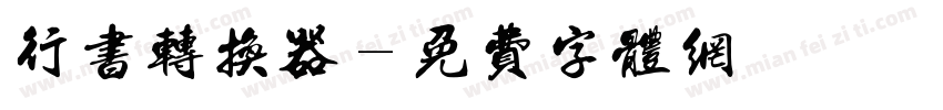 行书转换器字体转换