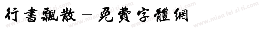 行书飘散字体转换