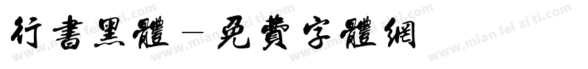 行书黑体字体转换