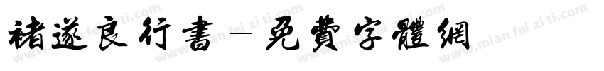 褚遂良行书字体转换