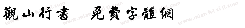 观山行书字体转换