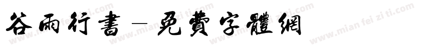 谷雨行书字体转换