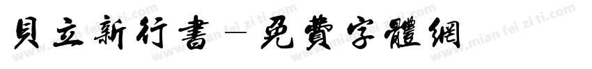 贝立新行书字体转换