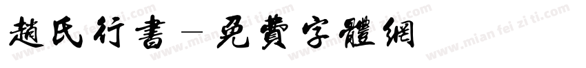 赵氏行书字体转换