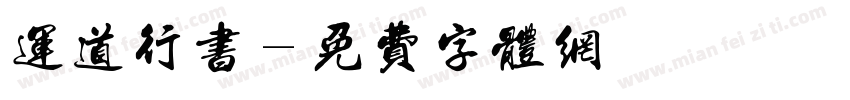 运道行书字体转换