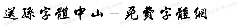 送孙字体中山字体转换