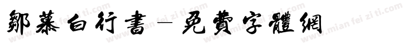 邹慕白行书字体转换