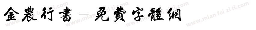 金农行书字体转换