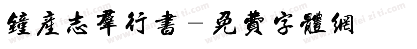 钟产志群行书字体转换
