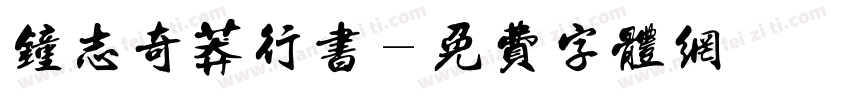 钟志奇莽行书字体转换