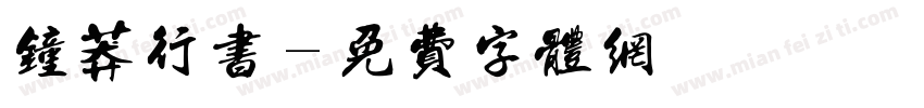 钟莽行书字体转换