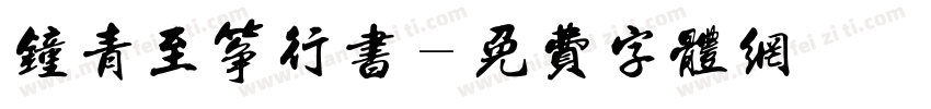 钟青至筝行书字体转换