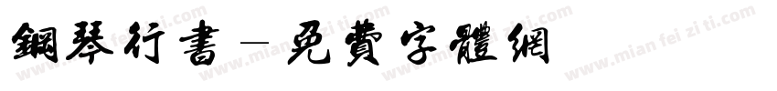 钢琴行书字体转换