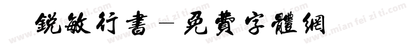 闫锐敏行书字体转换