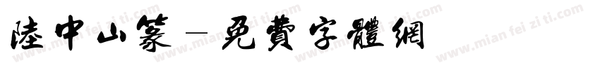 陆中山篆字体转换