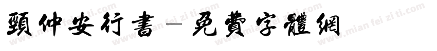 颈仲安行书字体转换