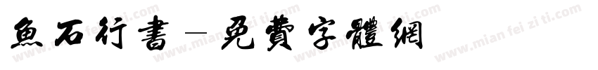 鱼石行书字体转换