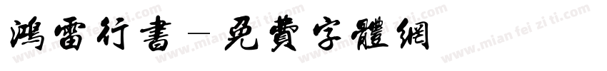鸿雷行书字体转换