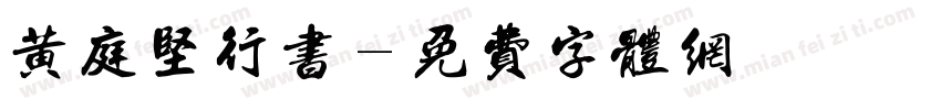 黄庭坚行书字体转换