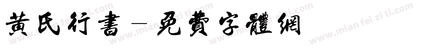 黄氏行书字体转换