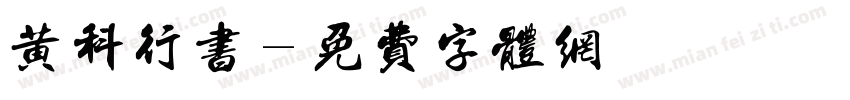 黄科行书字体转换