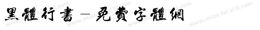 黑体行书字体转换