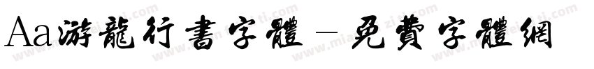 Aa游龙行书字体字体转换
