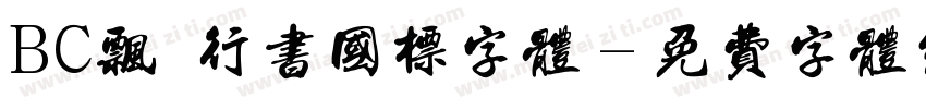 BC飘飖行书国标字体字体转换