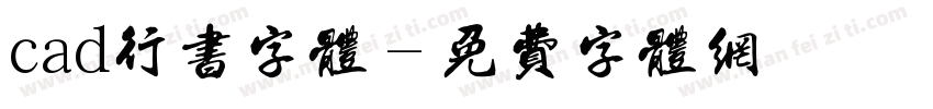 cad行书字体字体转换