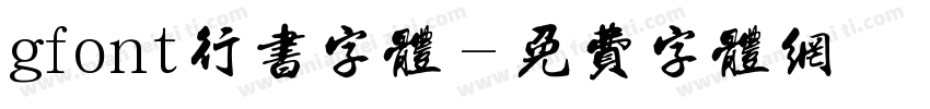 gfont行书字体字体转换