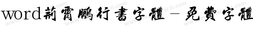 word荆霄鹏行书字体字体转换