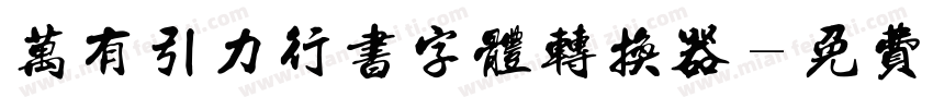 万有引力行书字体转换器字体转换