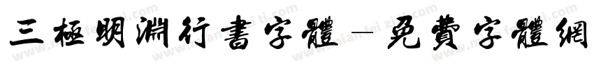 三极明渊行书字体字体转换