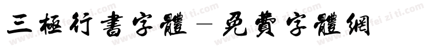 三极行书字体字体转换