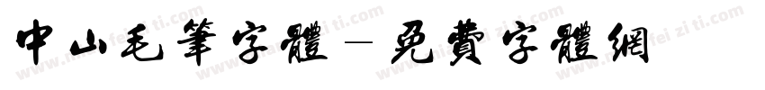 中山毛笔字体字体转换