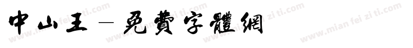 中山王字体转换