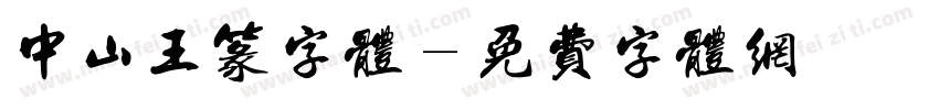 中山王篆字体字体转换