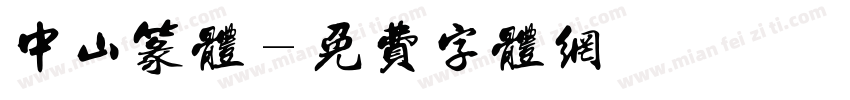 中山篆体字体转换