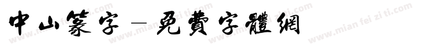 中山篆字字体转换