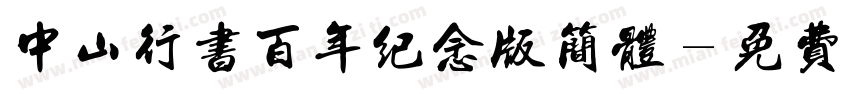 中山行书百年纪念版简体字体转换
