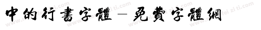 中的行书字体字体转换