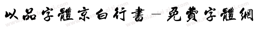 以品字体京白行书字体转换