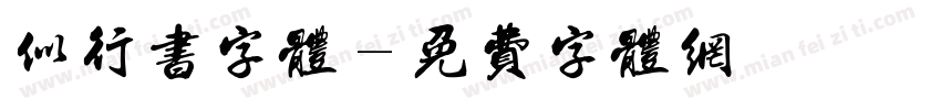 似行书字体字体转换
